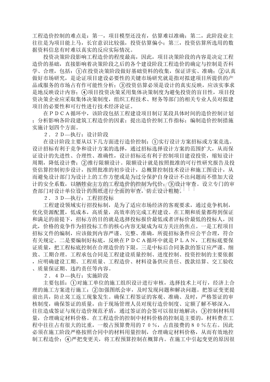 建筑工程造价控制1.docx_第2页