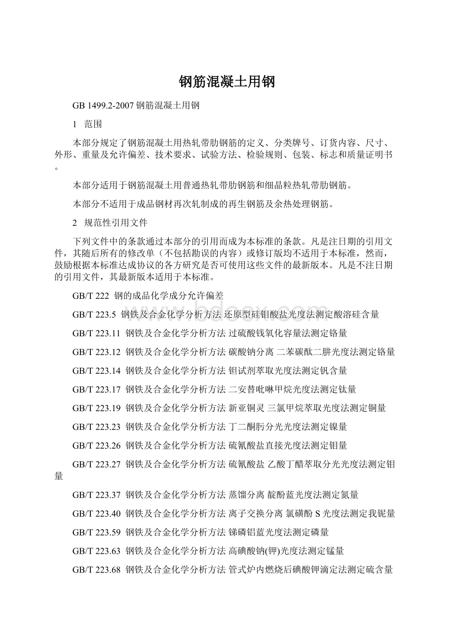 钢筋混凝土用钢.docx_第1页