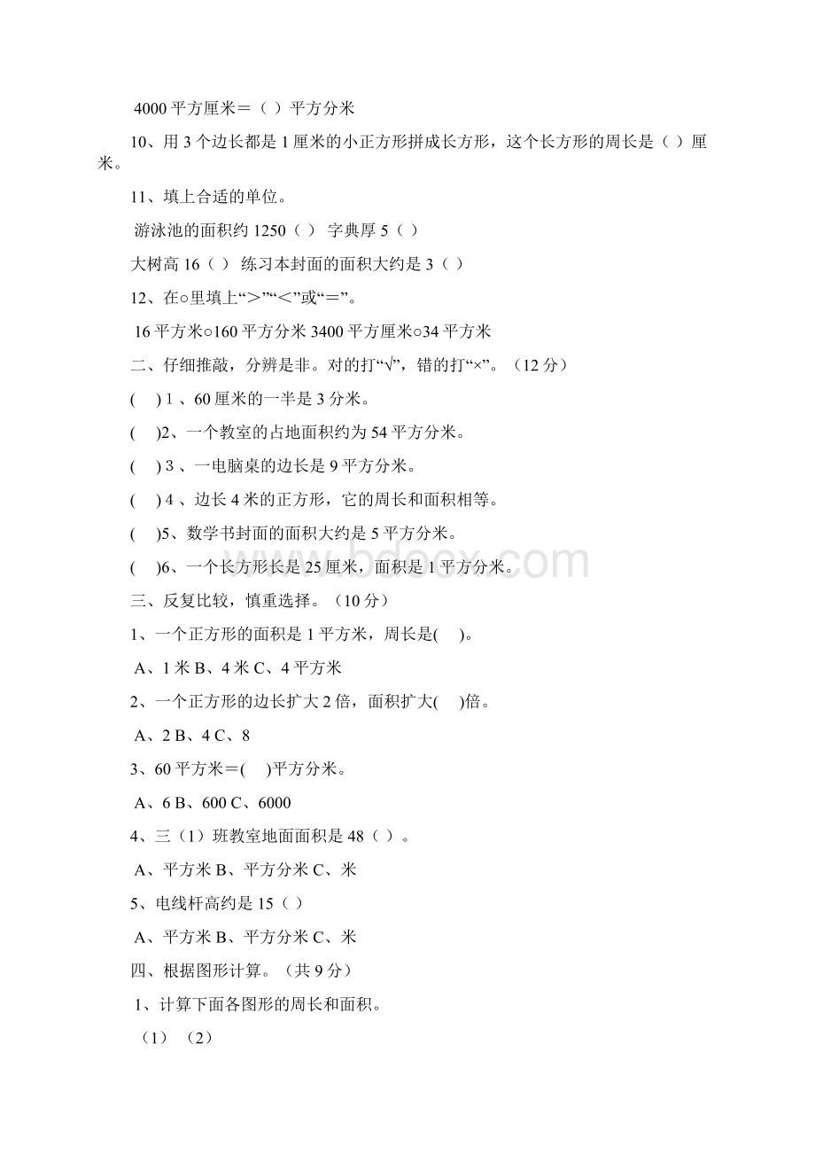 小学三年级数学面积习题Word文档格式.docx_第3页