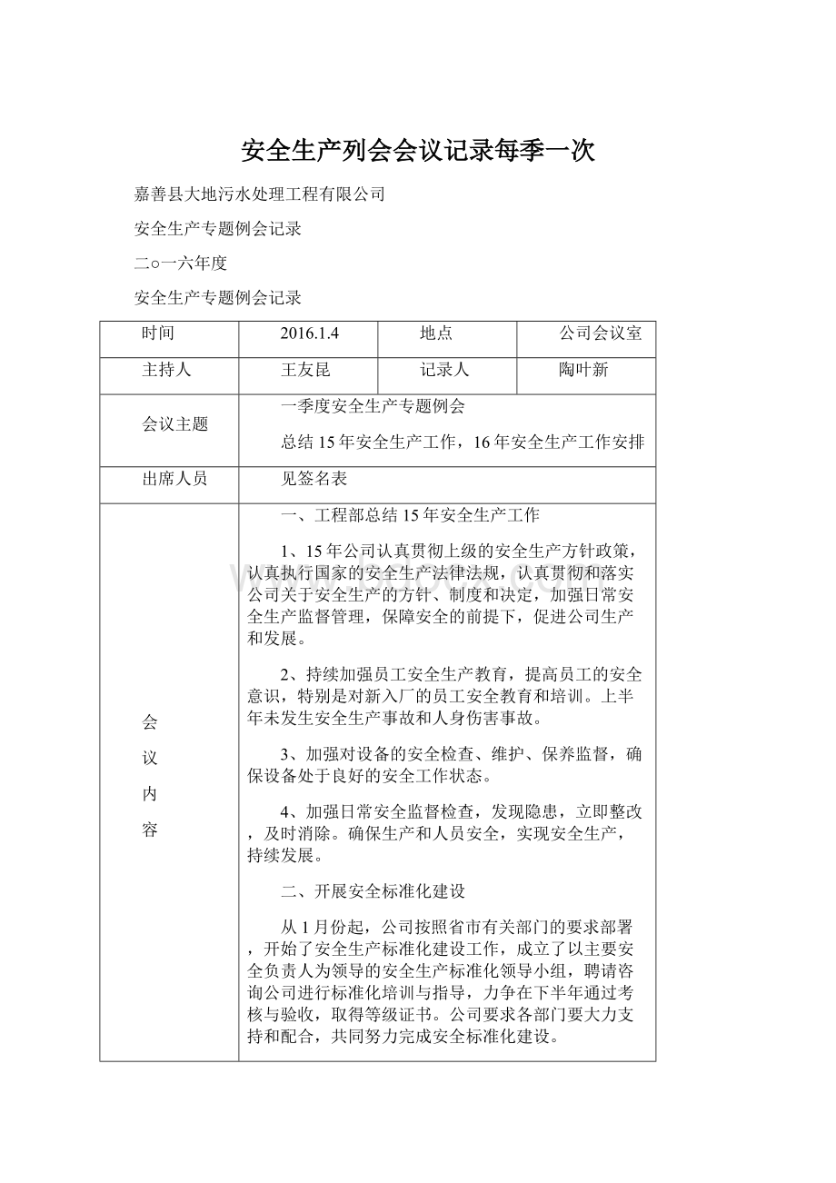 安全生产列会会议记录每季一次.docx