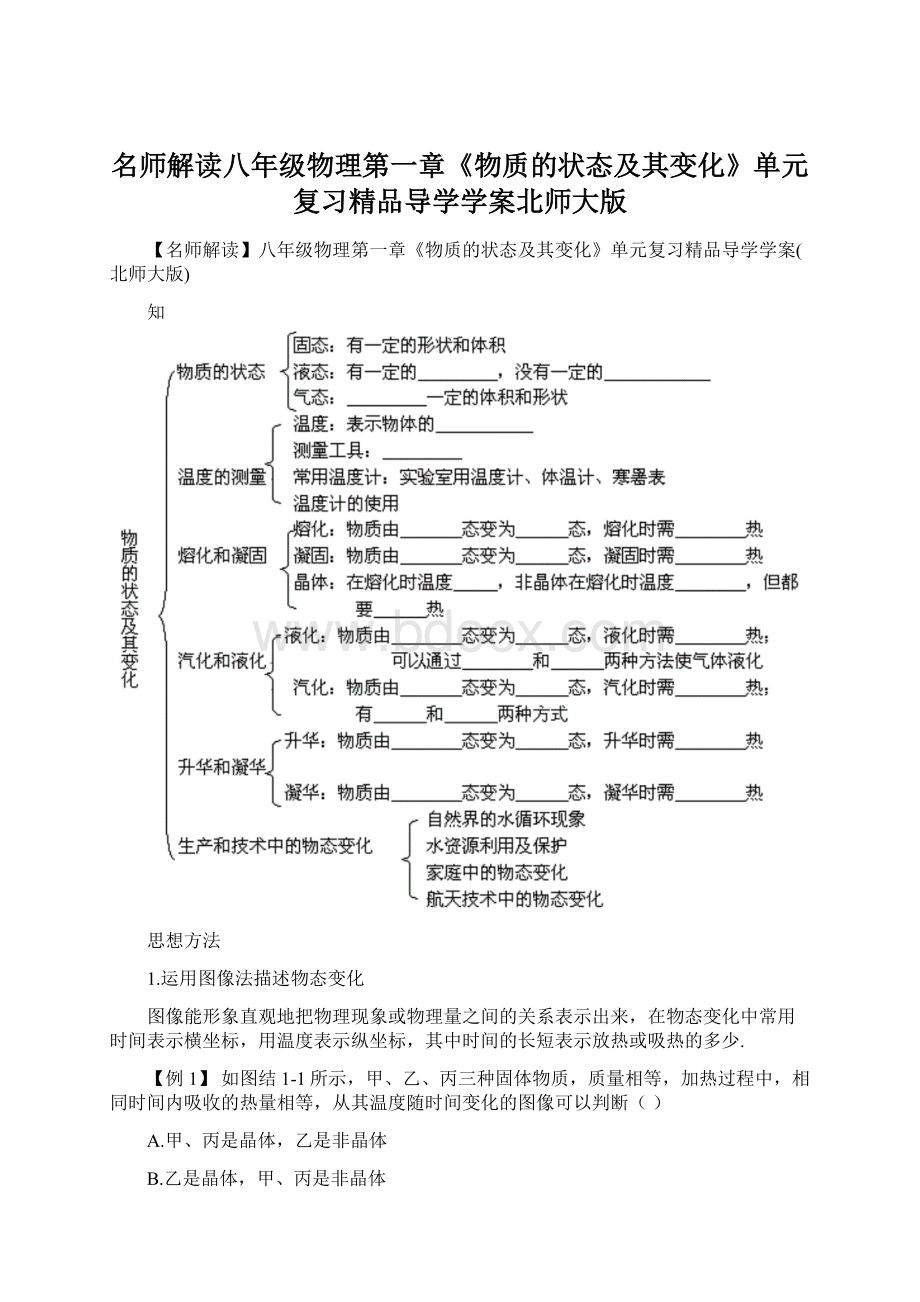 名师解读八年级物理第一章《物质的状态及其变化》单元复习精品导学学案北师大版Word文档格式.docx_第1页