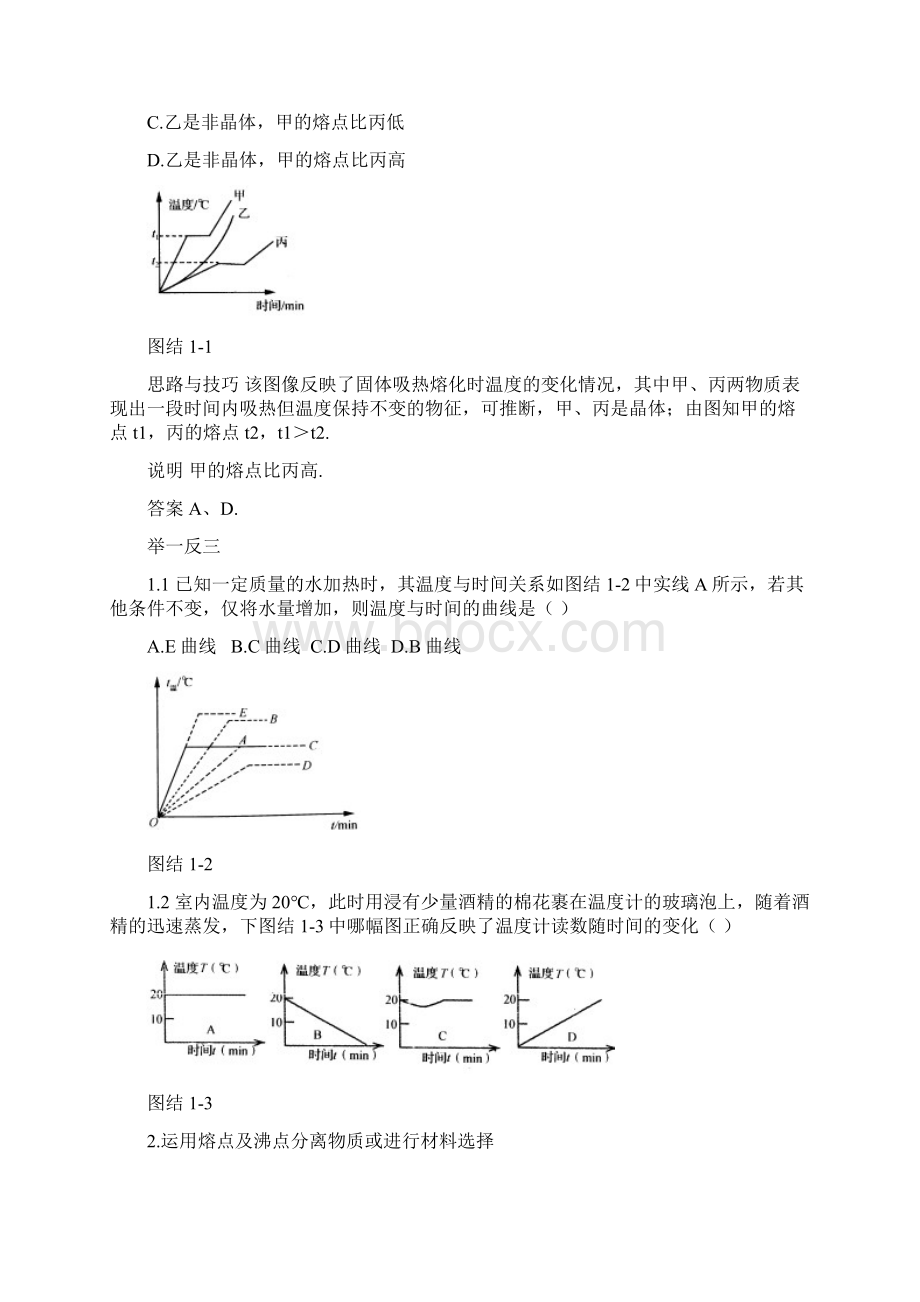 名师解读八年级物理第一章《物质的状态及其变化》单元复习精品导学学案北师大版Word文档格式.docx_第2页