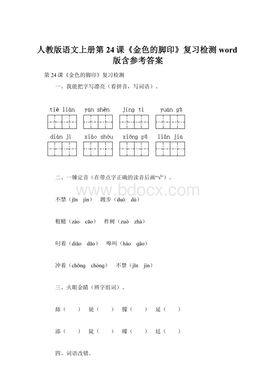 人教版语文上册第24课《金色的脚印》复习检测word版含参考答案.docx_第1页