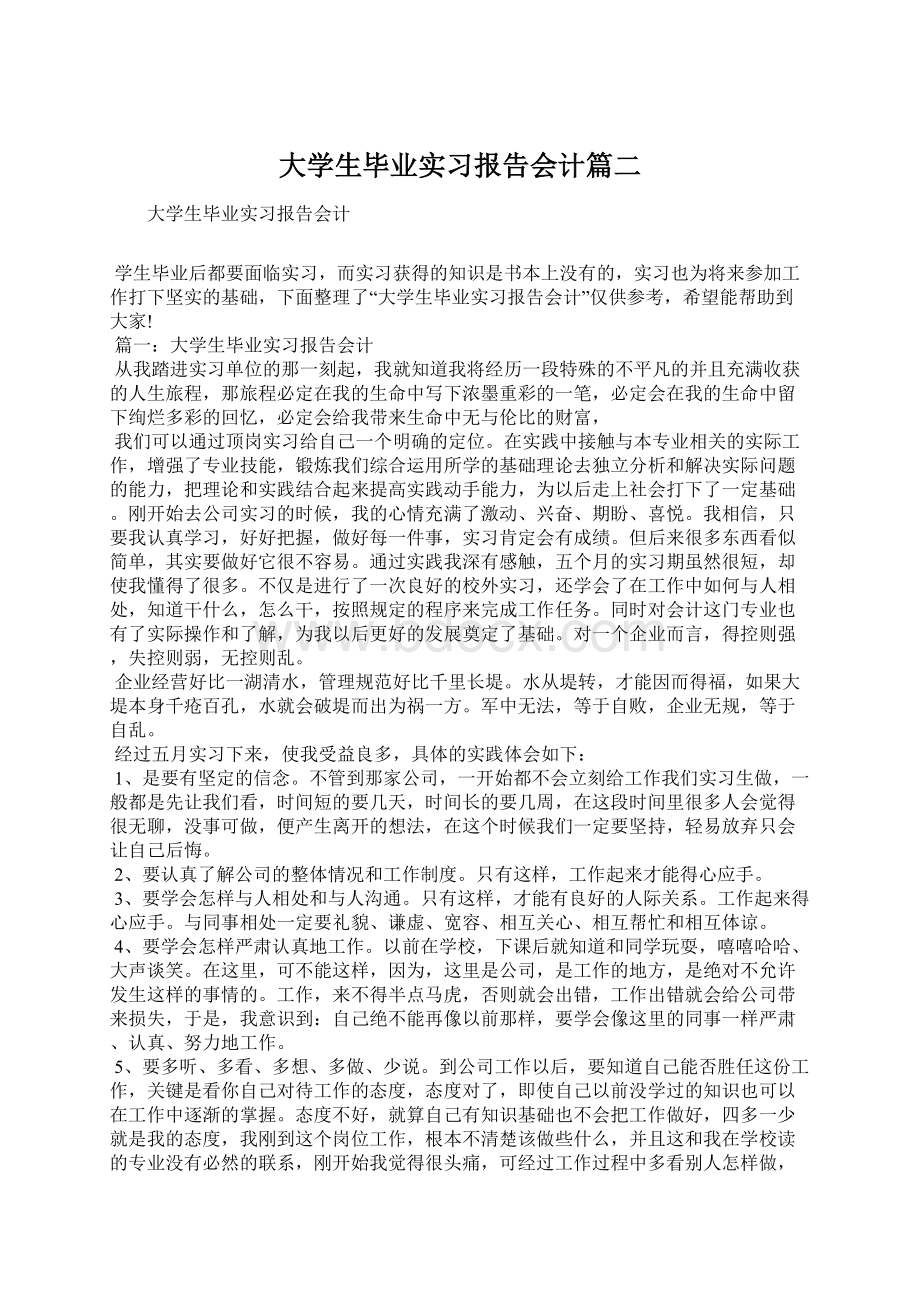 大学生毕业实习报告会计篇二.docx_第1页