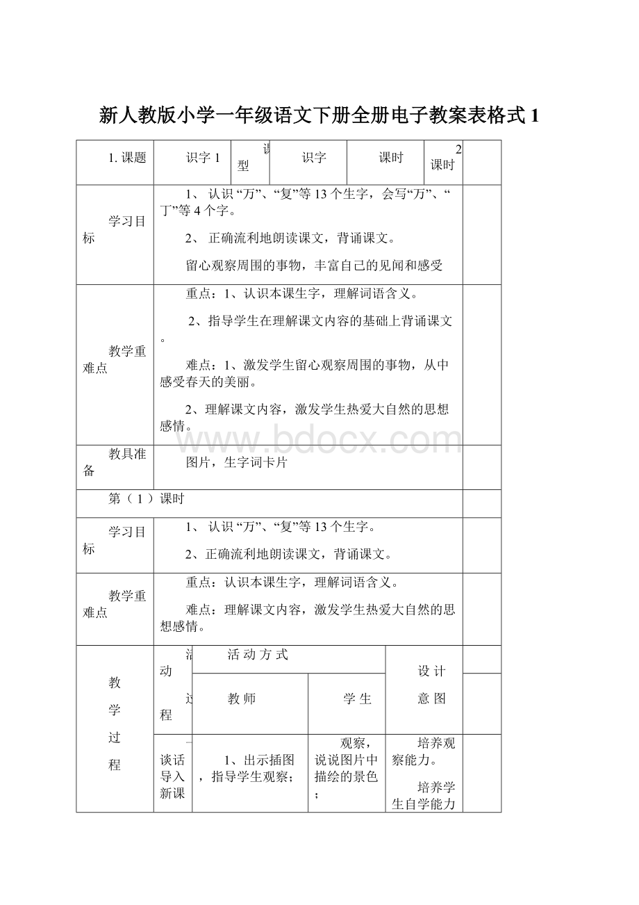 新人教版小学一年级语文下册全册电子教案表格式1Word格式文档下载.docx_第1页