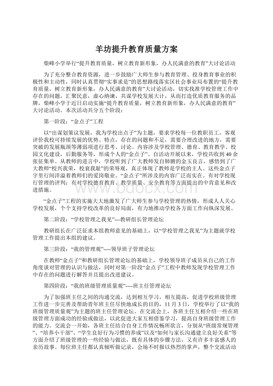 羊坊提升教育质量方案Word格式文档下载.docx