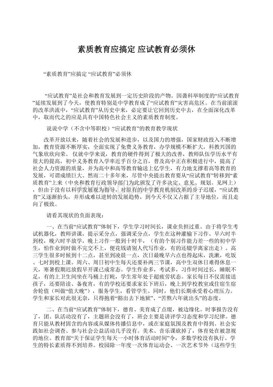 素质教育应搞定 应试教育必须休Word格式.docx