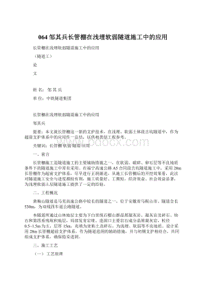 064邹其兵长管棚在浅埋软弱隧道施工中的应用.docx