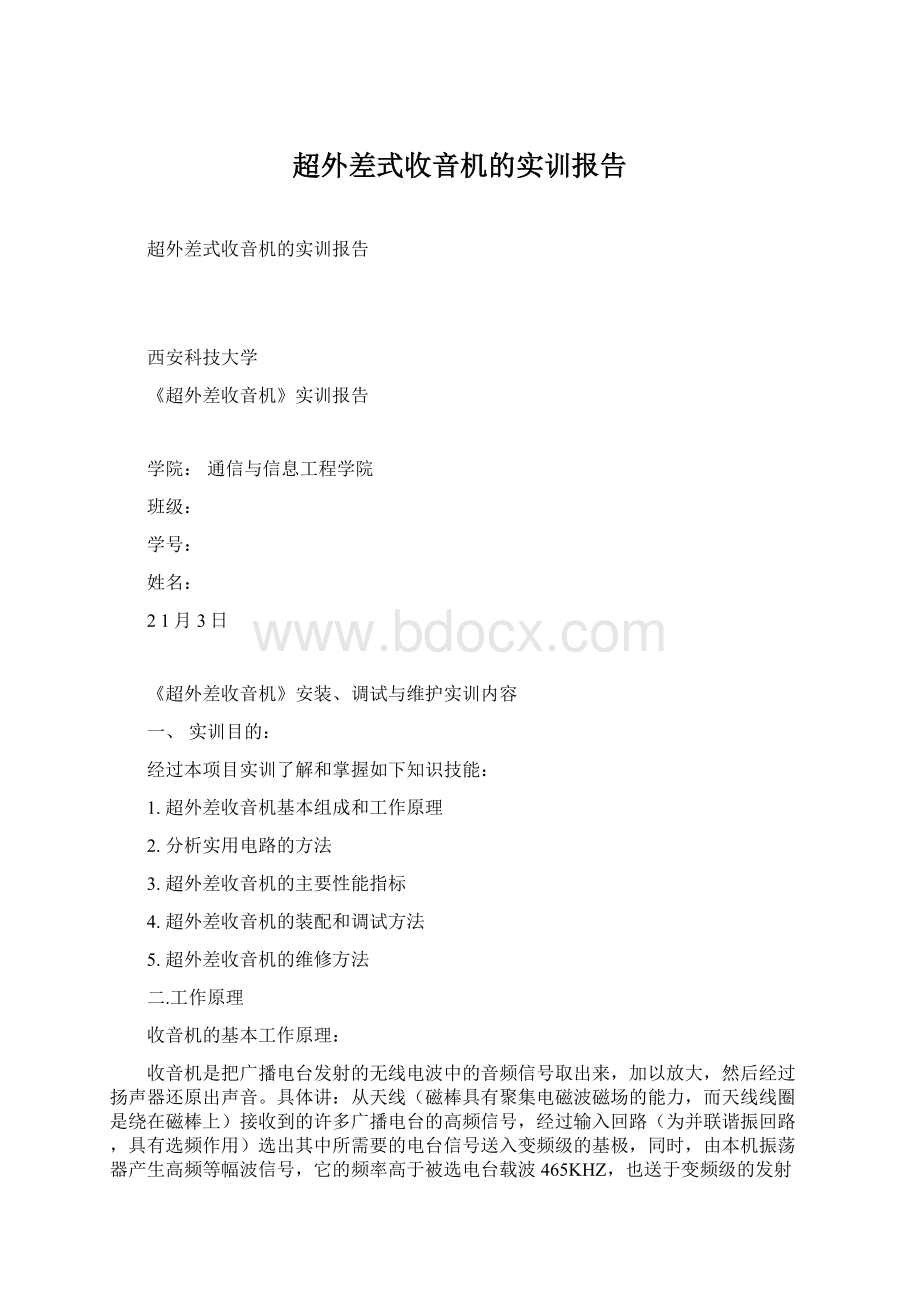 超外差式收音机的实训报告.docx_第1页