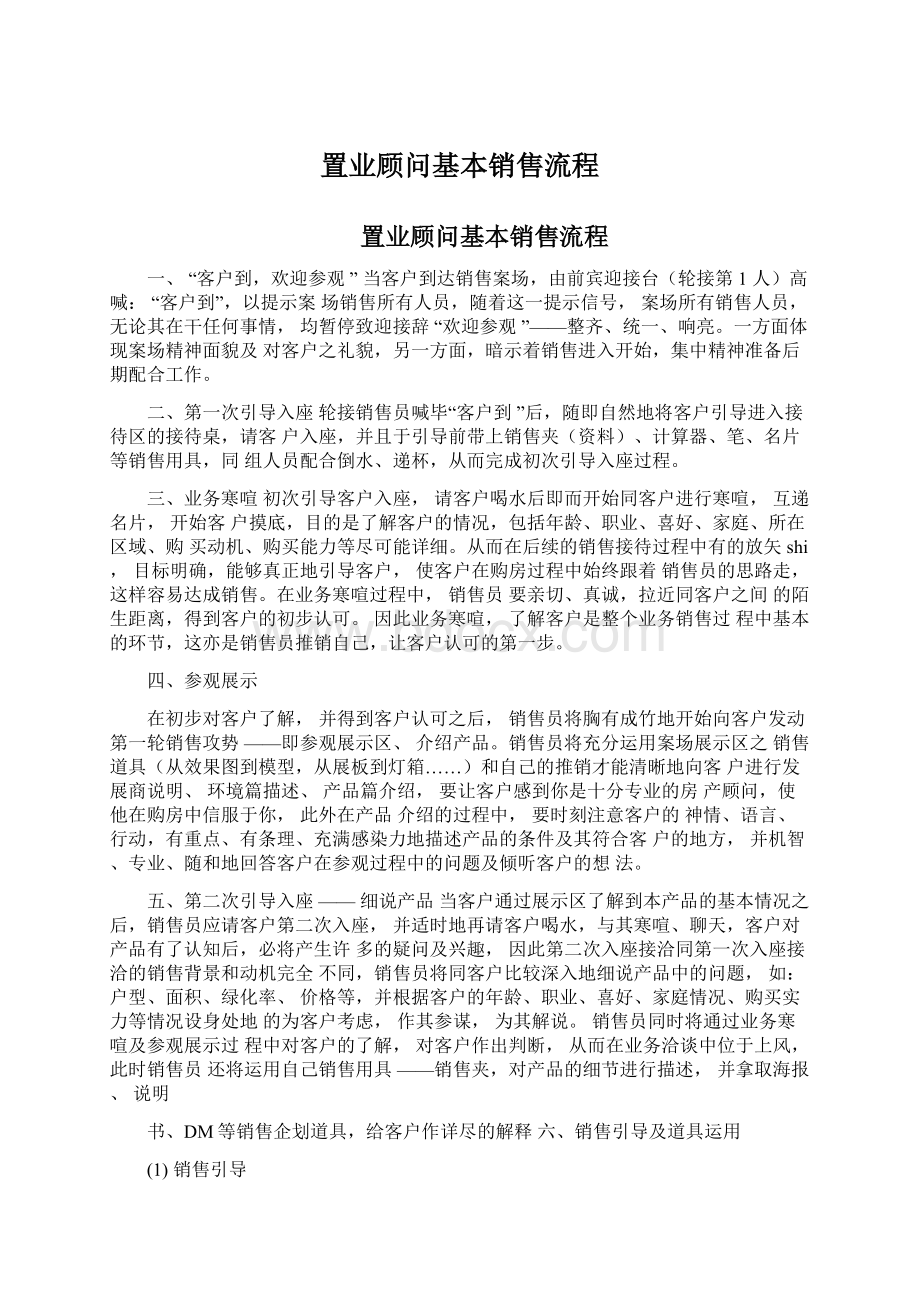 置业顾问基本销售流程Word文档格式.docx