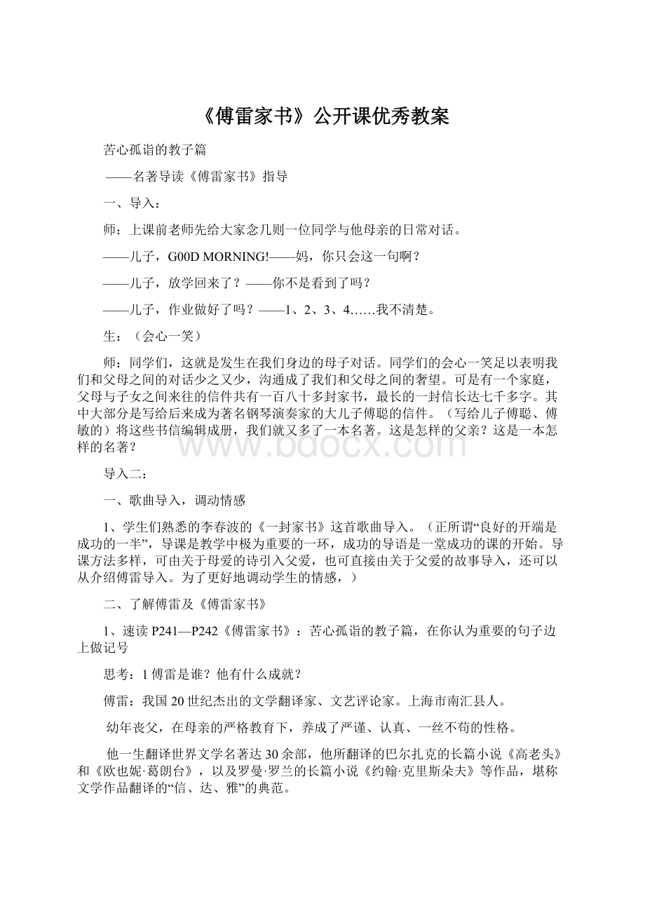 《傅雷家书》公开课优秀教案.docx_第1页