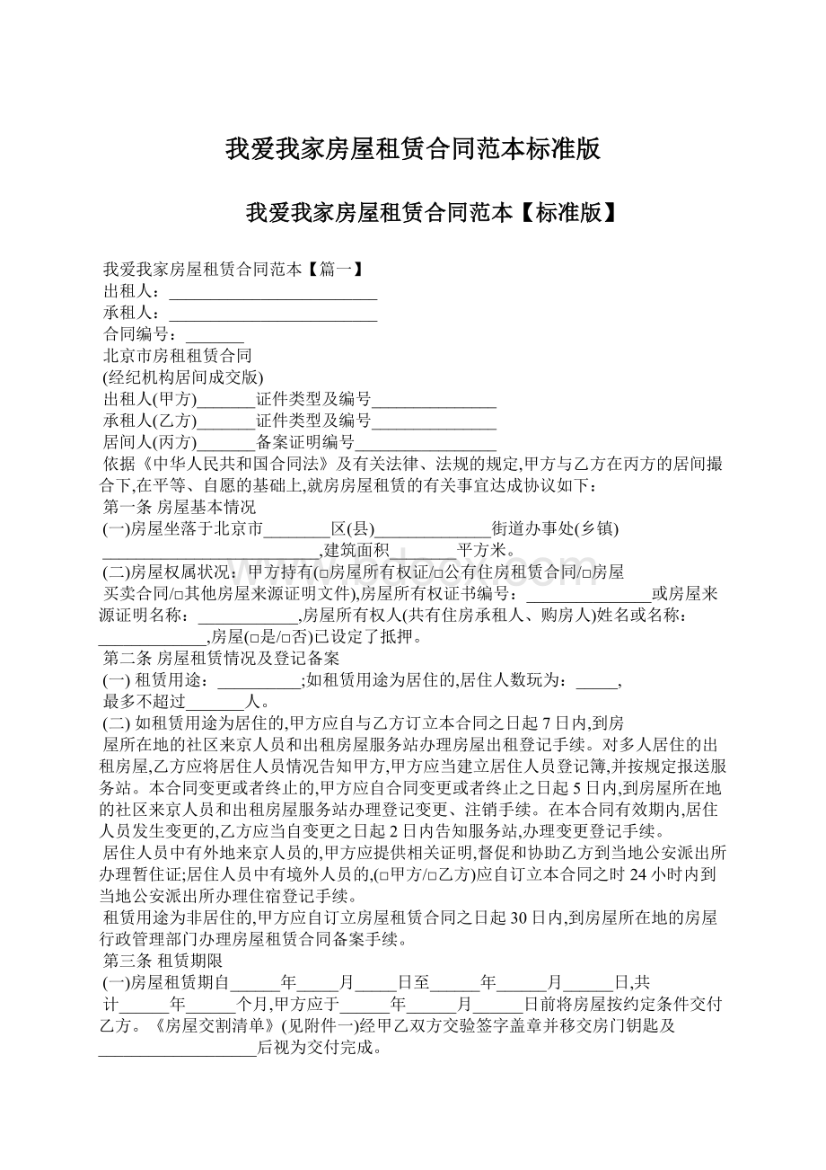 我爱我家房屋租赁合同范本标准版Word下载.docx