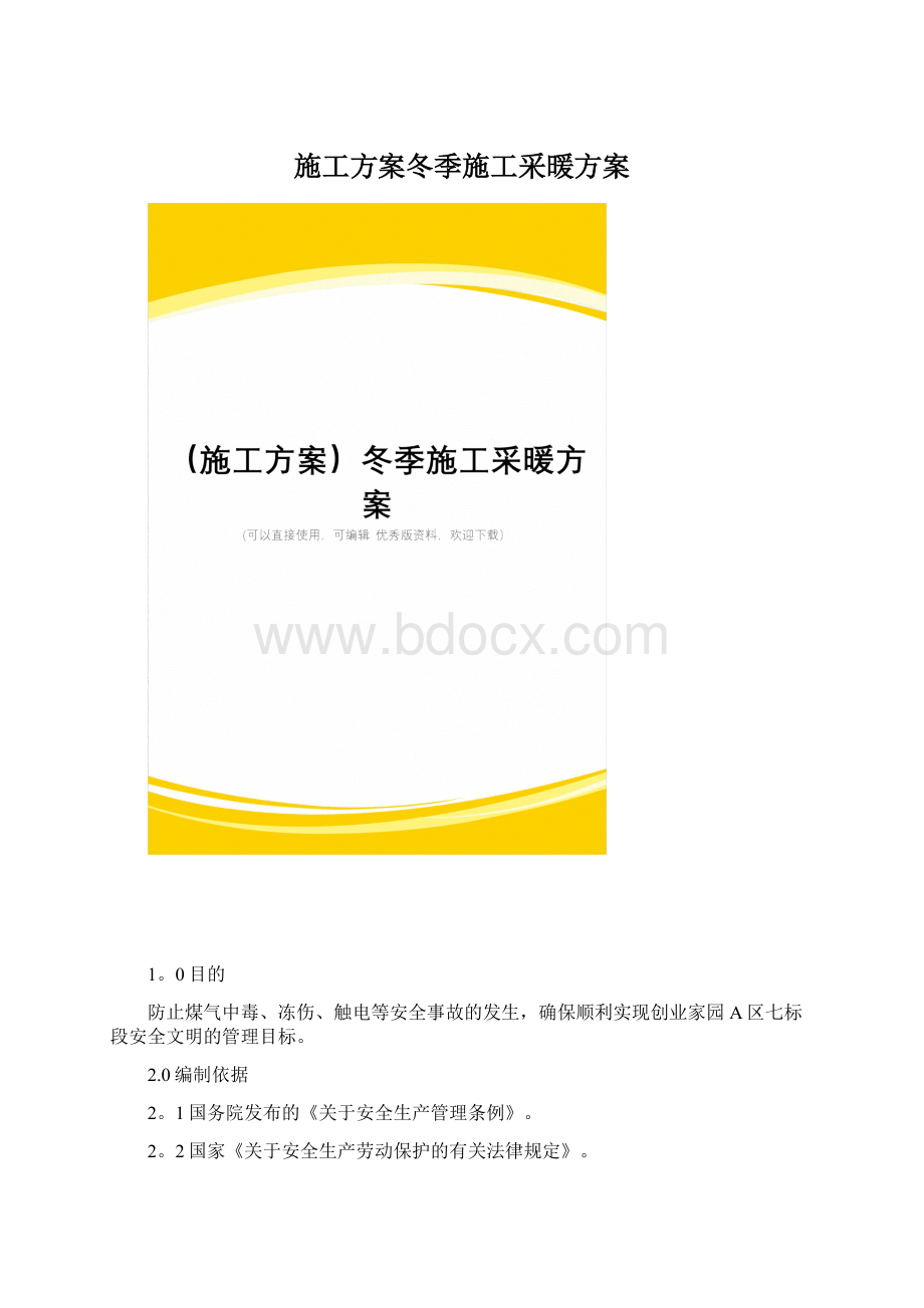 施工方案冬季施工采暖方案文档格式.docx