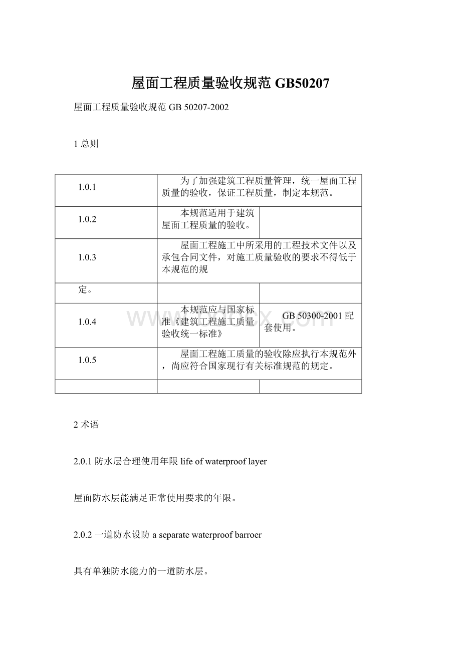 屋面工程质量验收规范GB50207Word文档下载推荐.docx