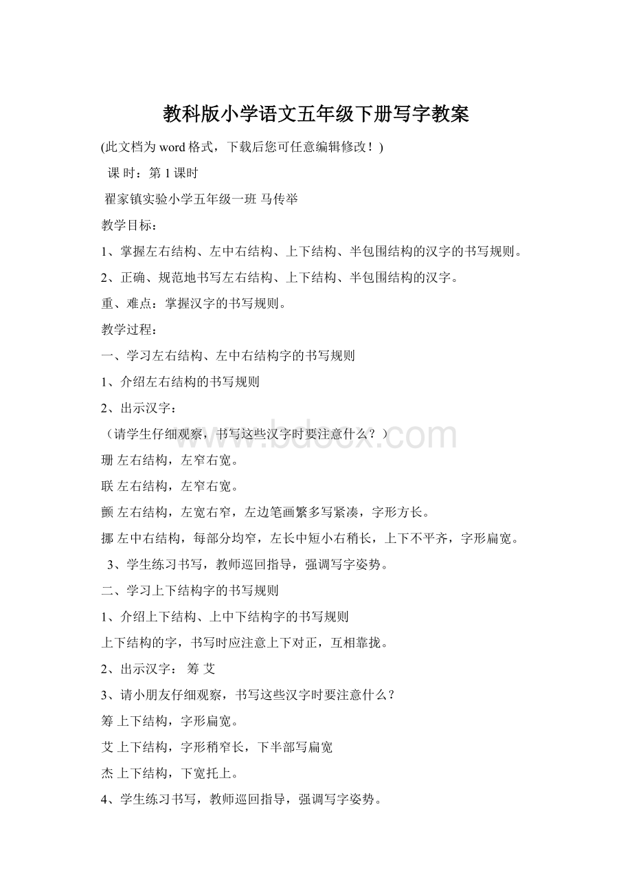 教科版小学语文五年级下册写字教案.docx