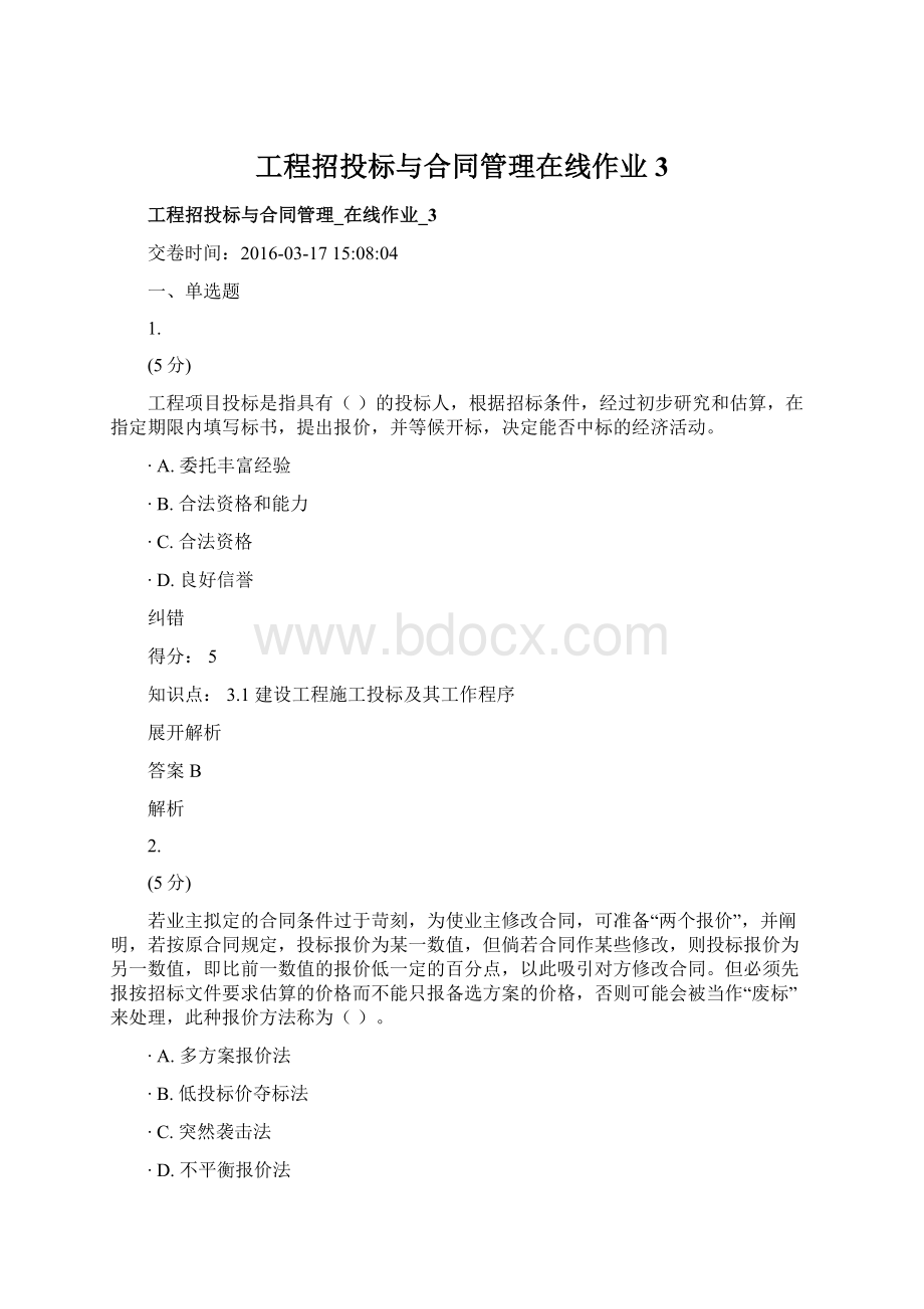 工程招投标与合同管理在线作业3.docx