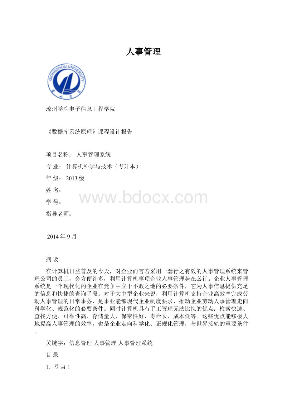 人事管理Word格式.docx