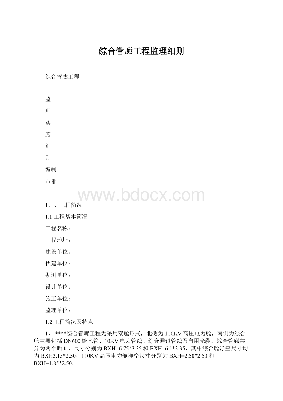 综合管廊工程监理细则Word文档下载推荐.docx_第1页