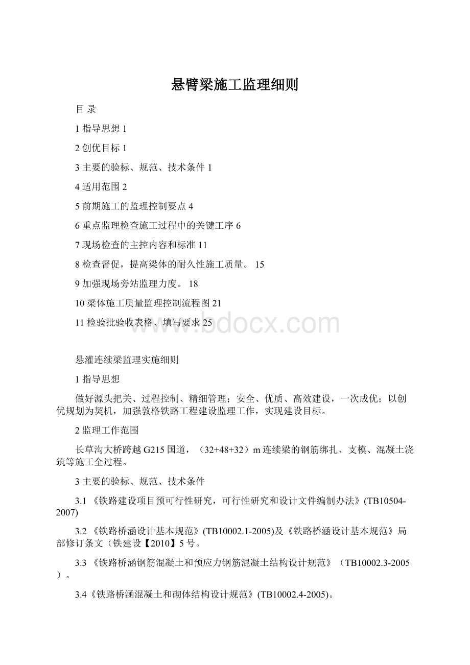 悬臂梁施工监理细则Word文档格式.docx