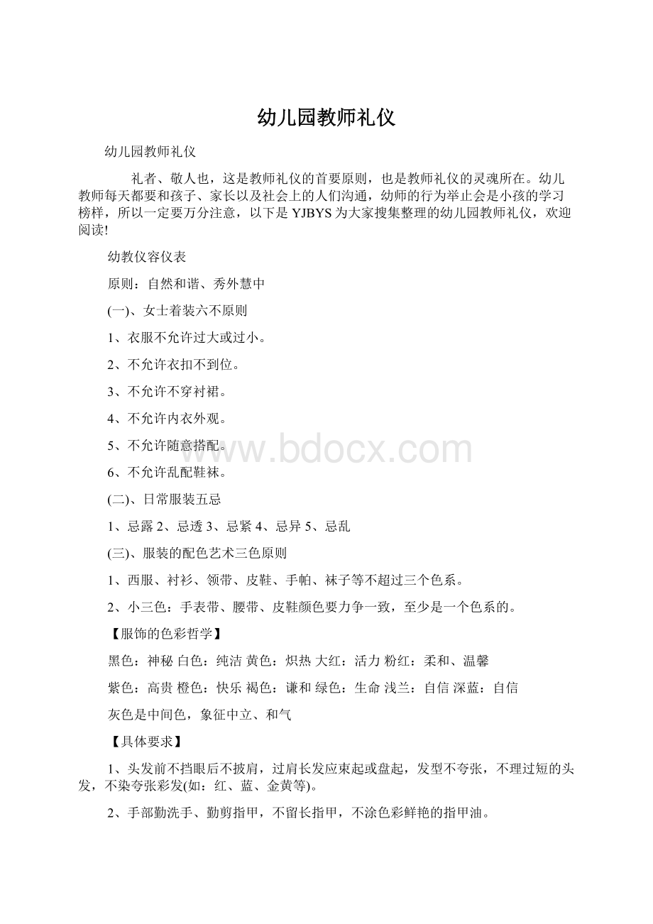 幼儿园教师礼仪Word文档下载推荐.docx