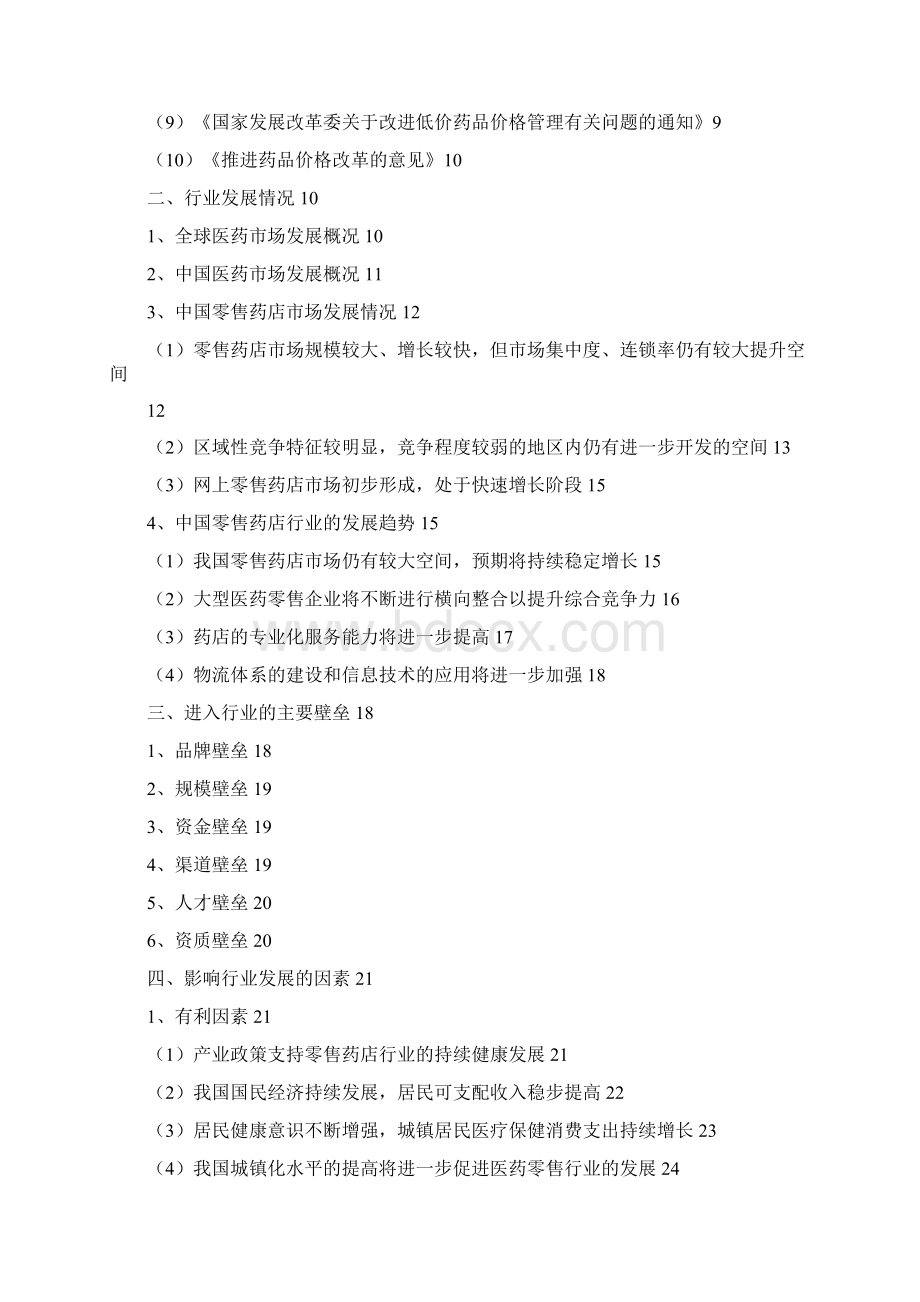 零售连锁药店行业分析报告.docx_第2页