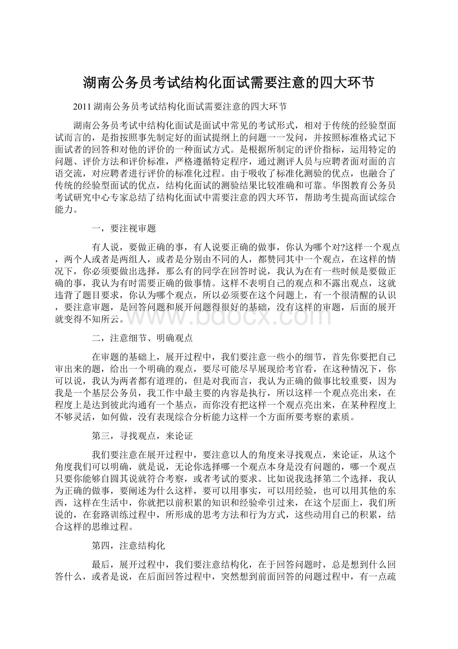 湖南公务员考试结构化面试需要注意的四大环节文档格式.docx_第1页