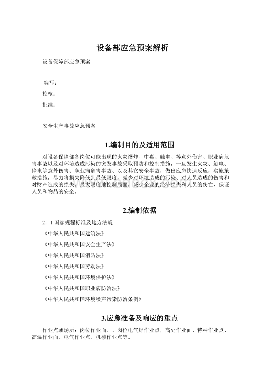 设备部应急预案解析.docx