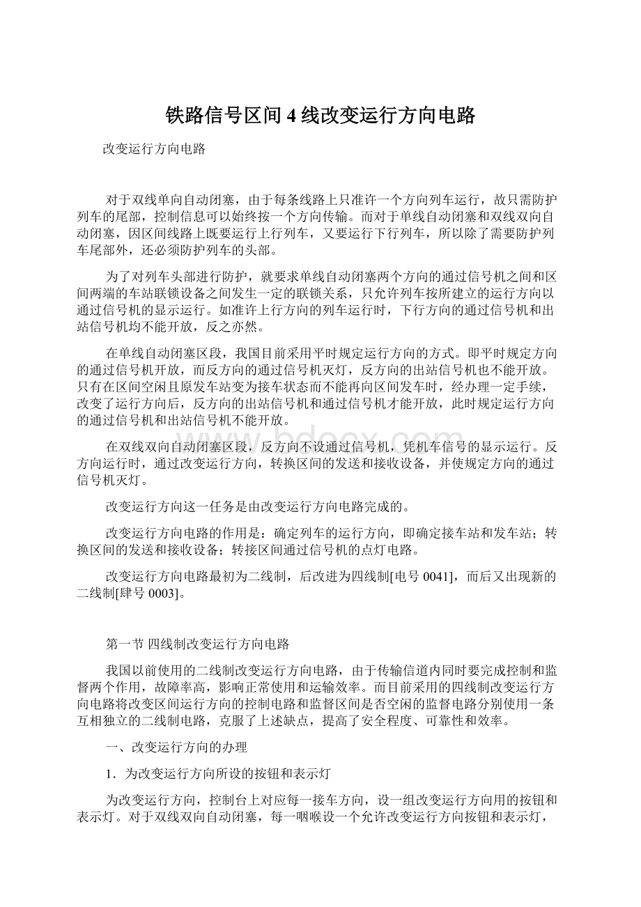 铁路信号区间4线改变运行方向电路.docx_第1页