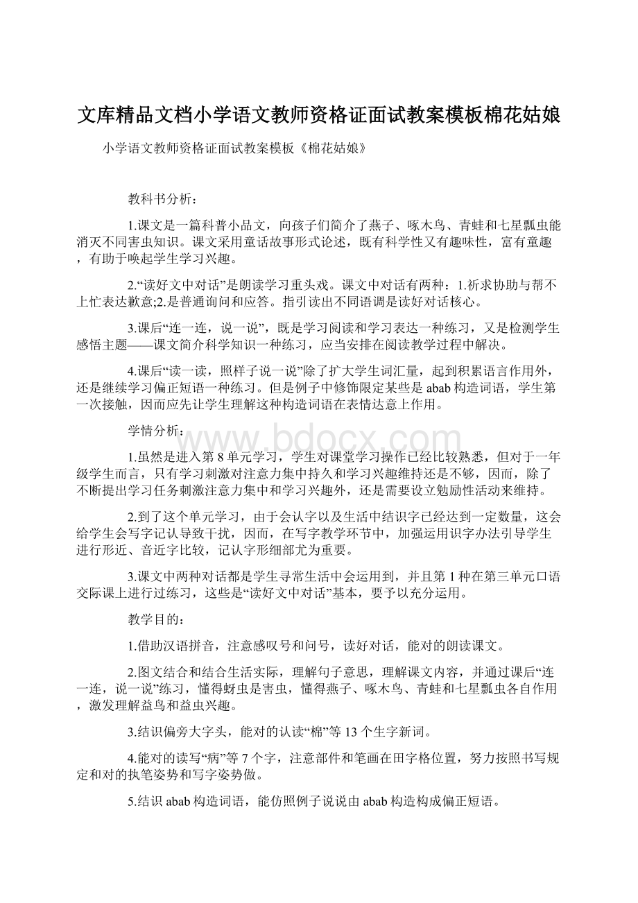 文库精品文档小学语文教师资格证面试教案模板棉花姑娘Word文件下载.docx