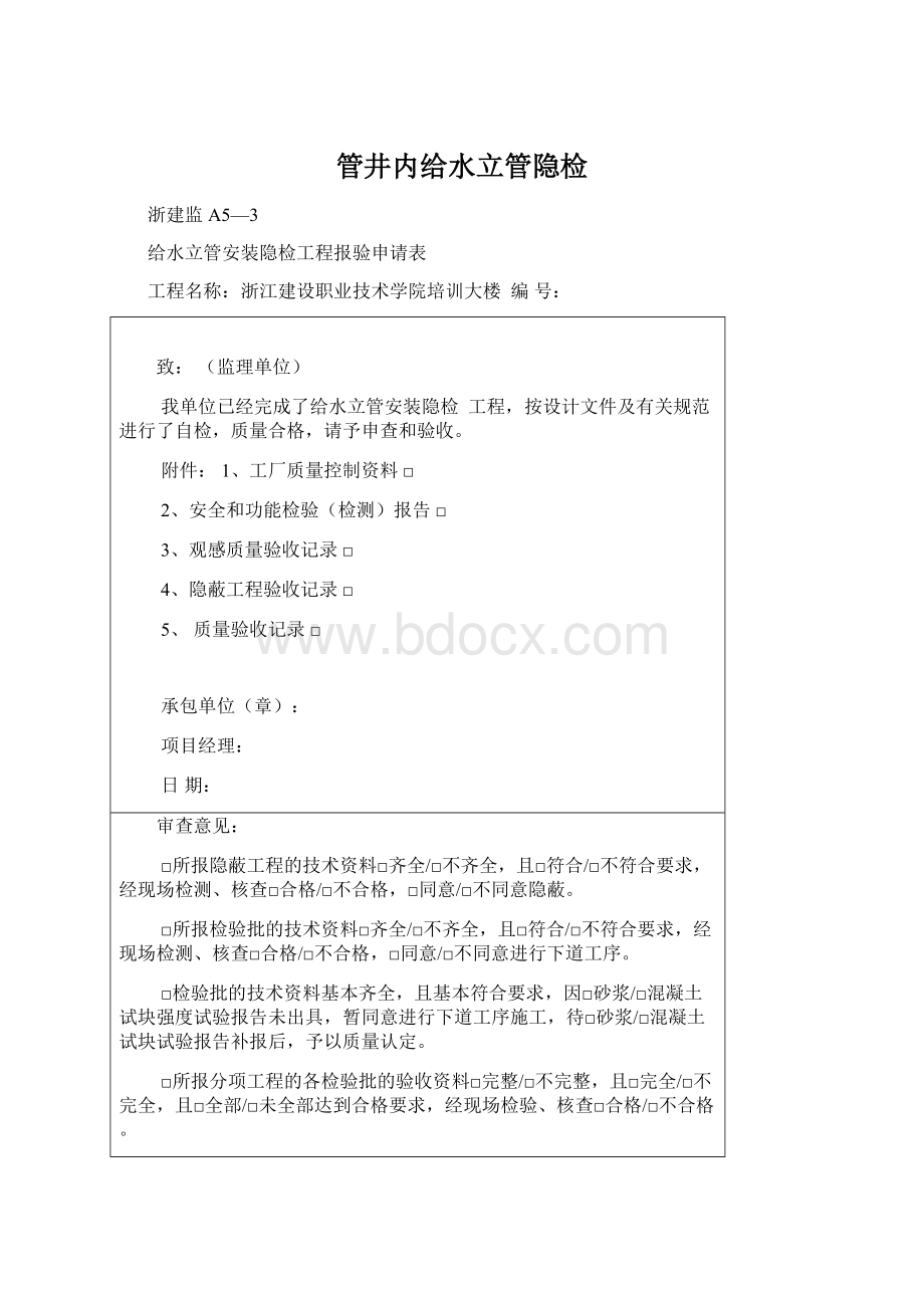 管井内给水立管隐检Word格式文档下载.docx_第1页