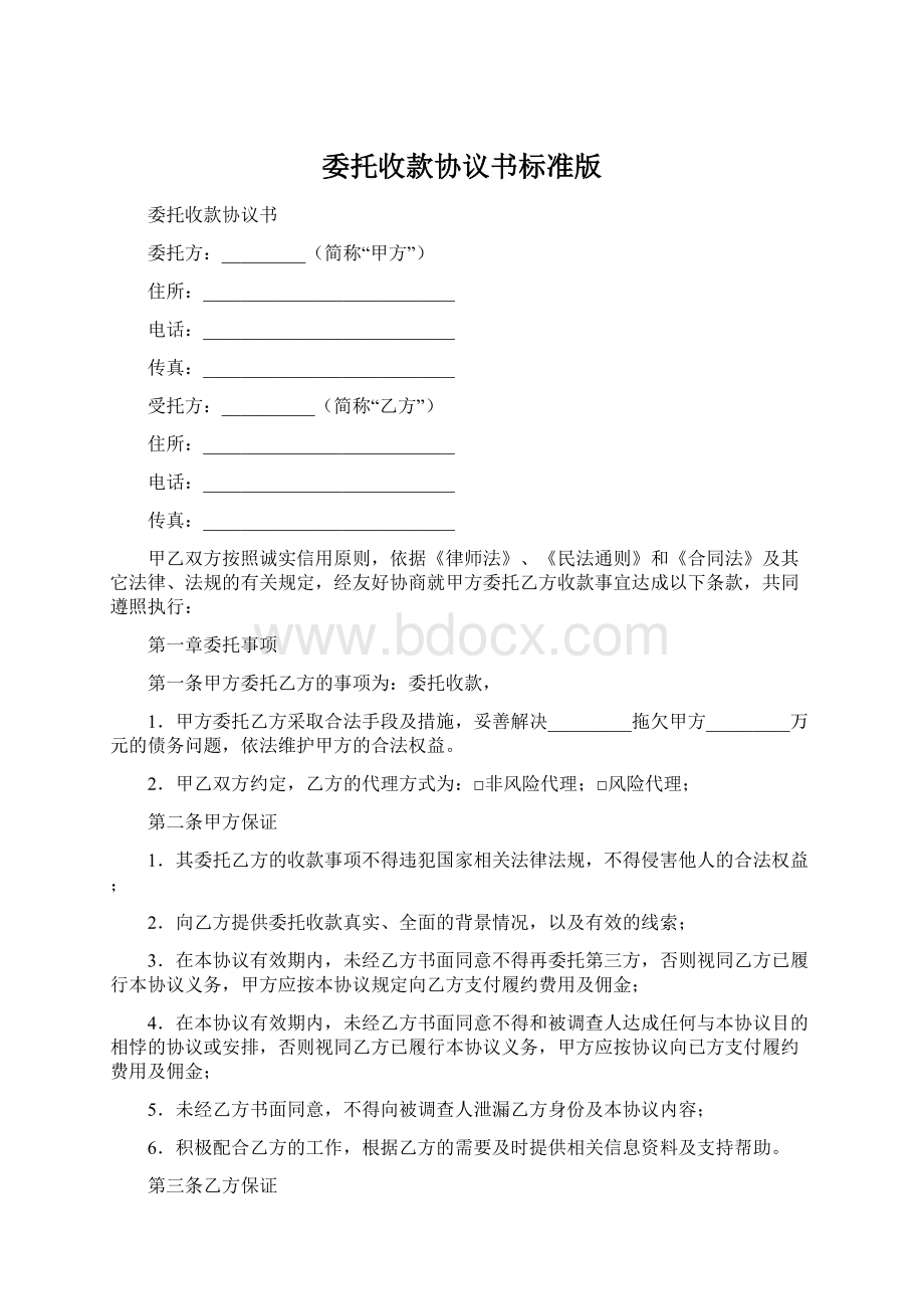 委托收款协议书标准版Word文档下载推荐.docx