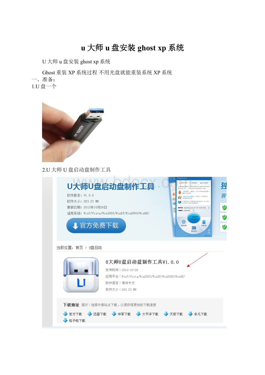 u大师u盘安装ghost xp系统Word文档格式.docx