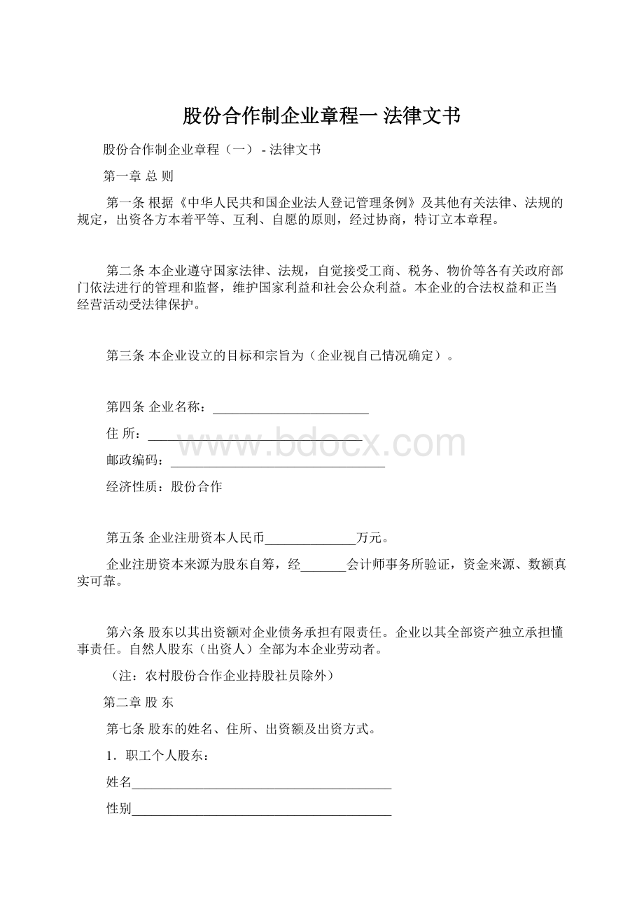 股份合作制企业章程一法律文书Word文档格式.docx