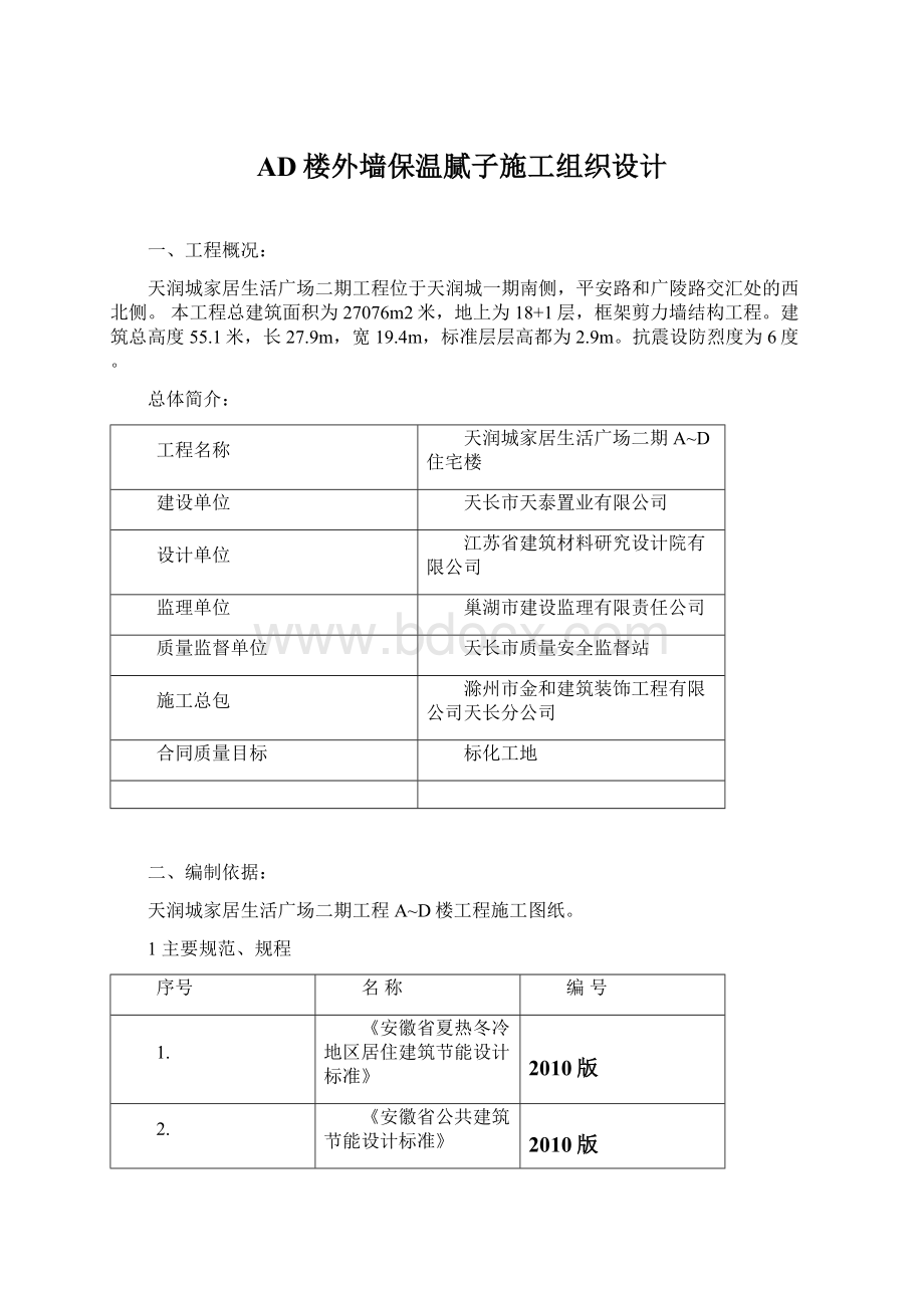 AD楼外墙保温腻子施工组织设计Word文档格式.docx