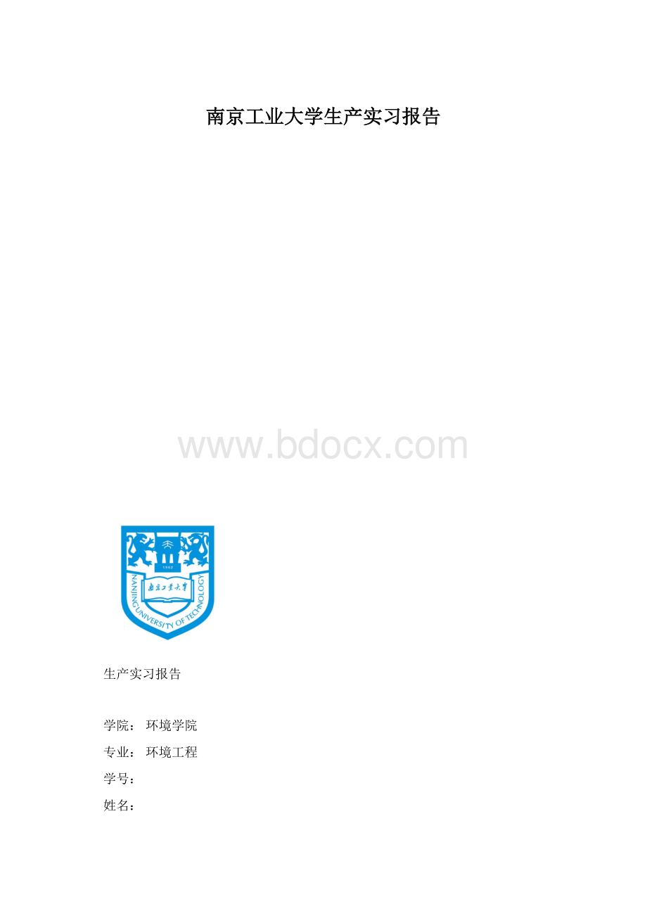 南京工业大学生产实习报告.docx_第1页