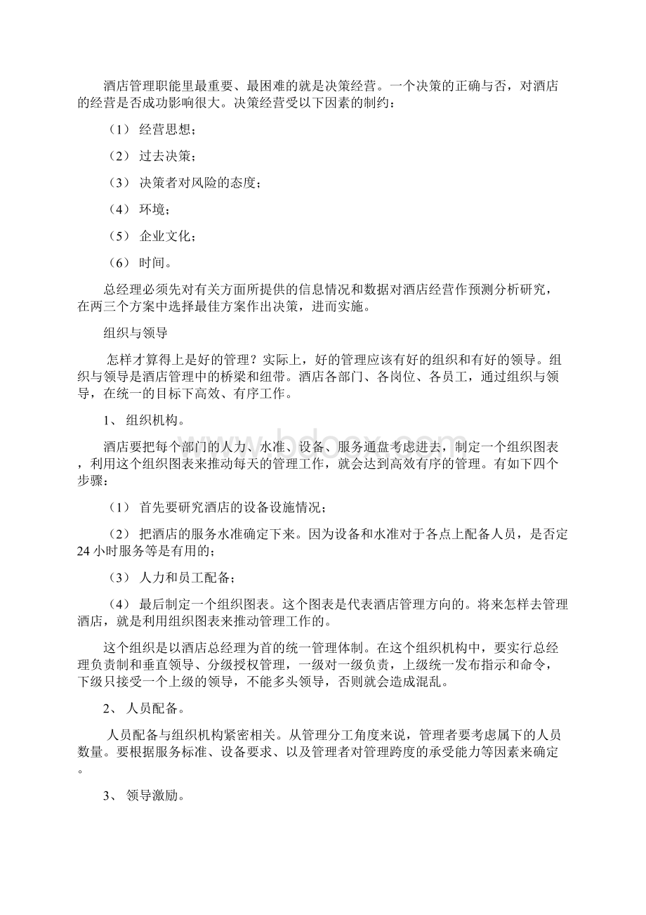 酒店总经理的管理知识Word文件下载.docx_第3页