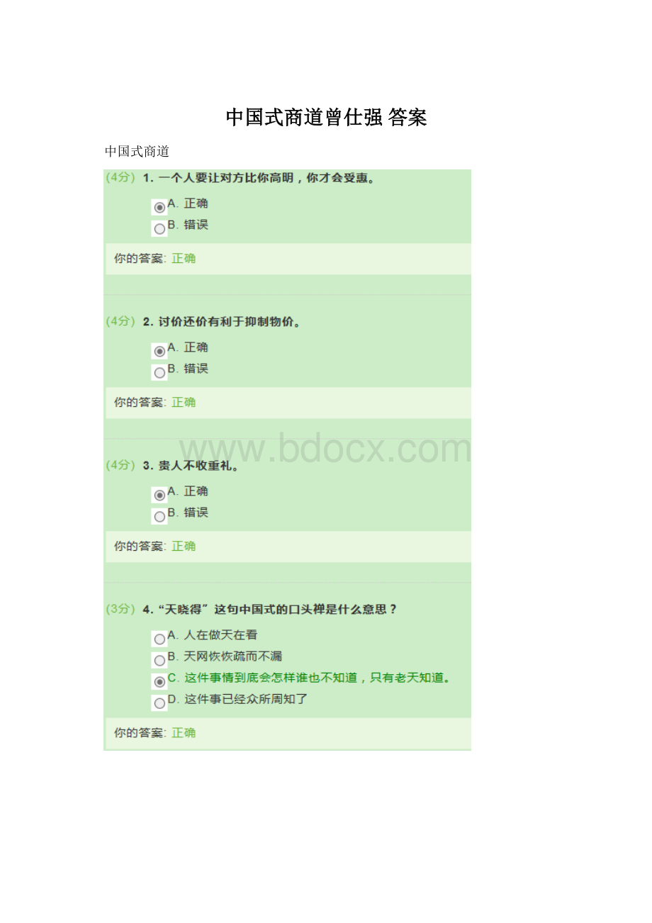 中国式商道曾仕强 答案.docx_第1页