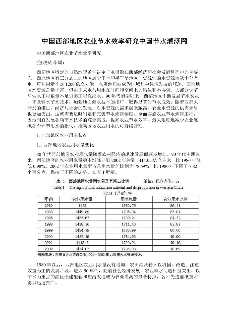 中国西部地区农业节水效率研究中国节水灌溉网Word文档格式.docx_第1页