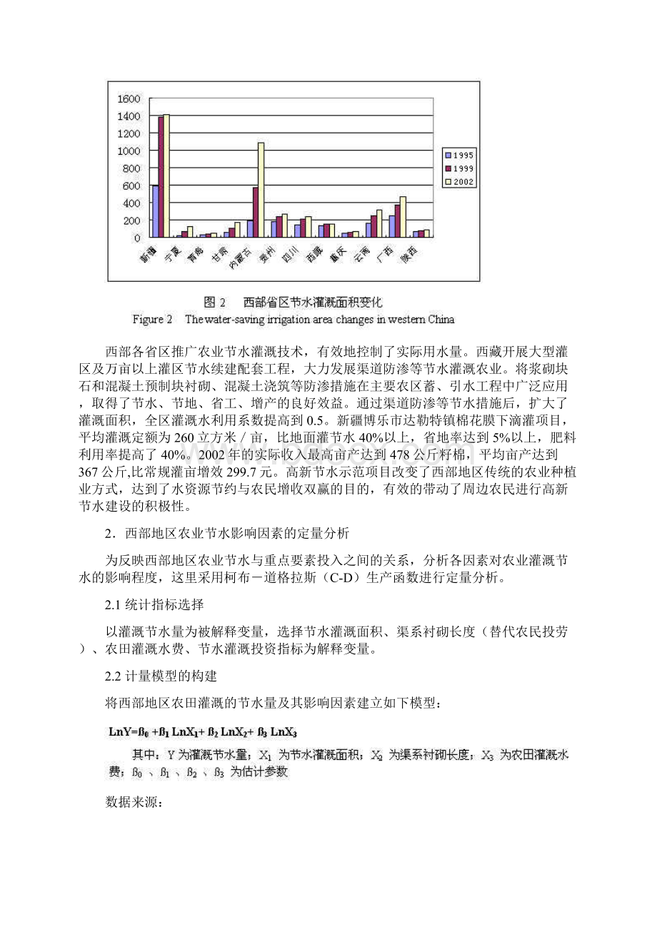 中国西部地区农业节水效率研究中国节水灌溉网Word文档格式.docx_第3页