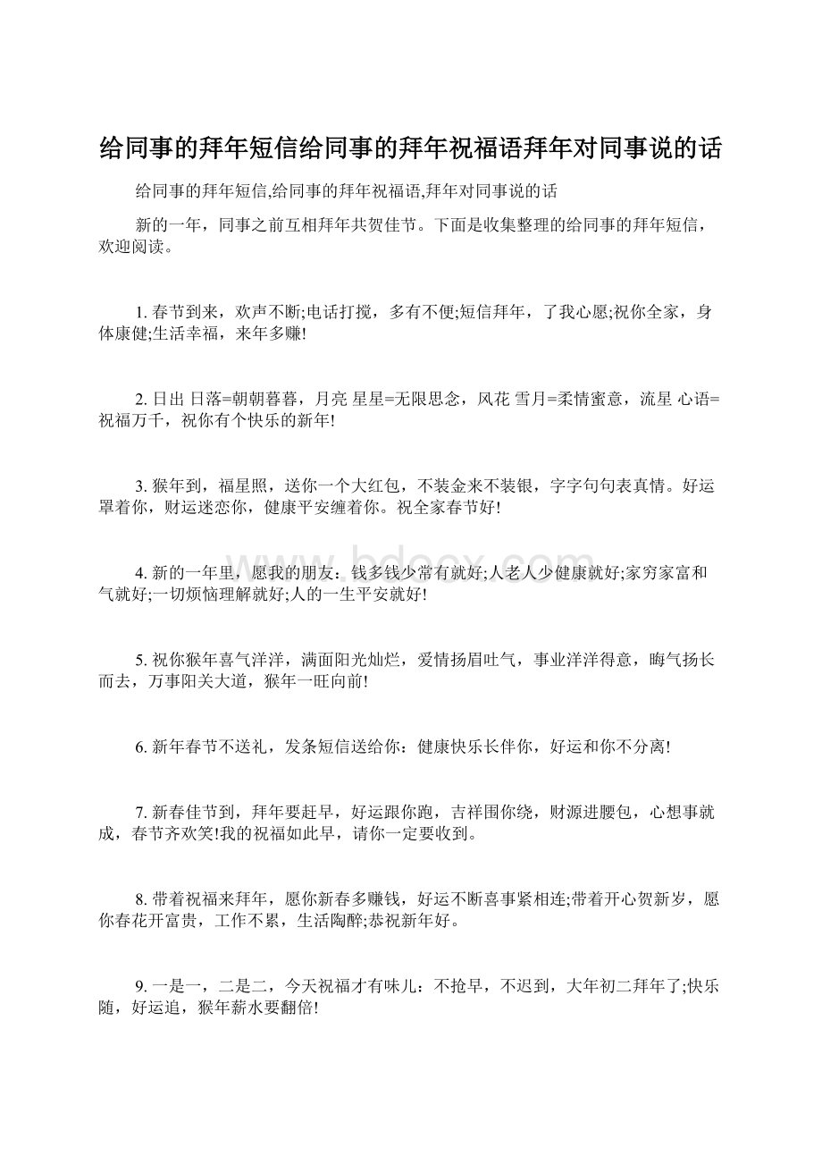 给同事的拜年短信给同事的拜年祝福语拜年对同事说的话.docx