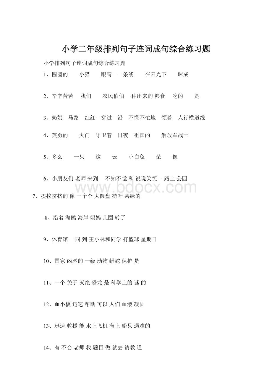 小学二年级排列句子连词成句综合练习题Word格式.docx