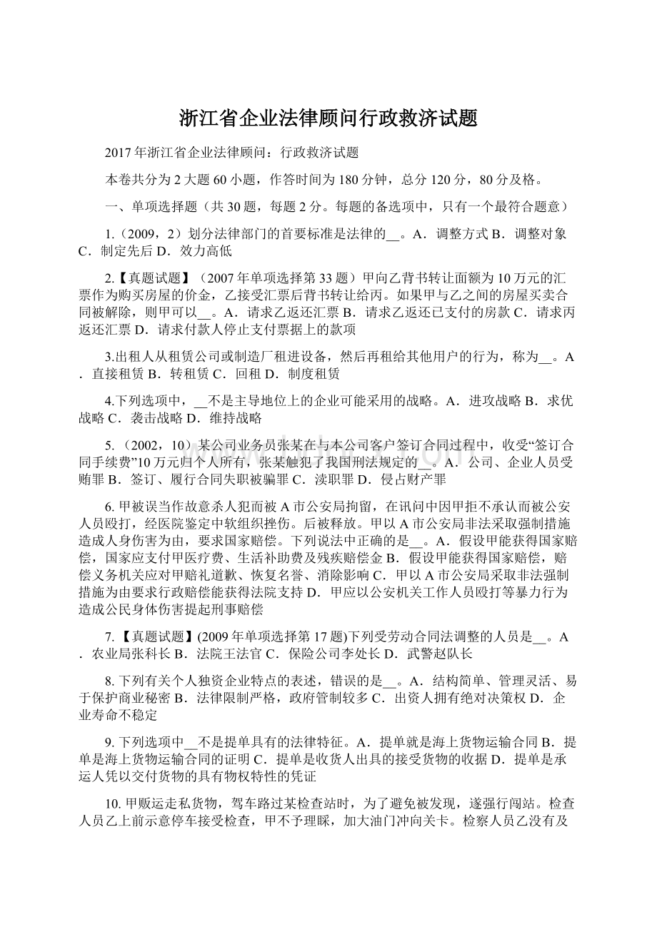 浙江省企业法律顾问行政救济试题Word格式文档下载.docx