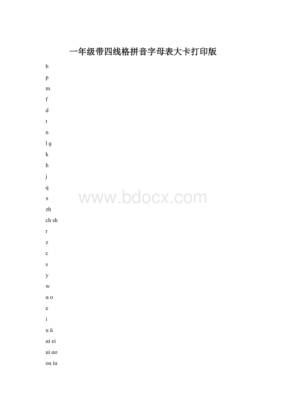 一年级带四线格拼音字母表大卡打印版Word文件下载.docx_第1页