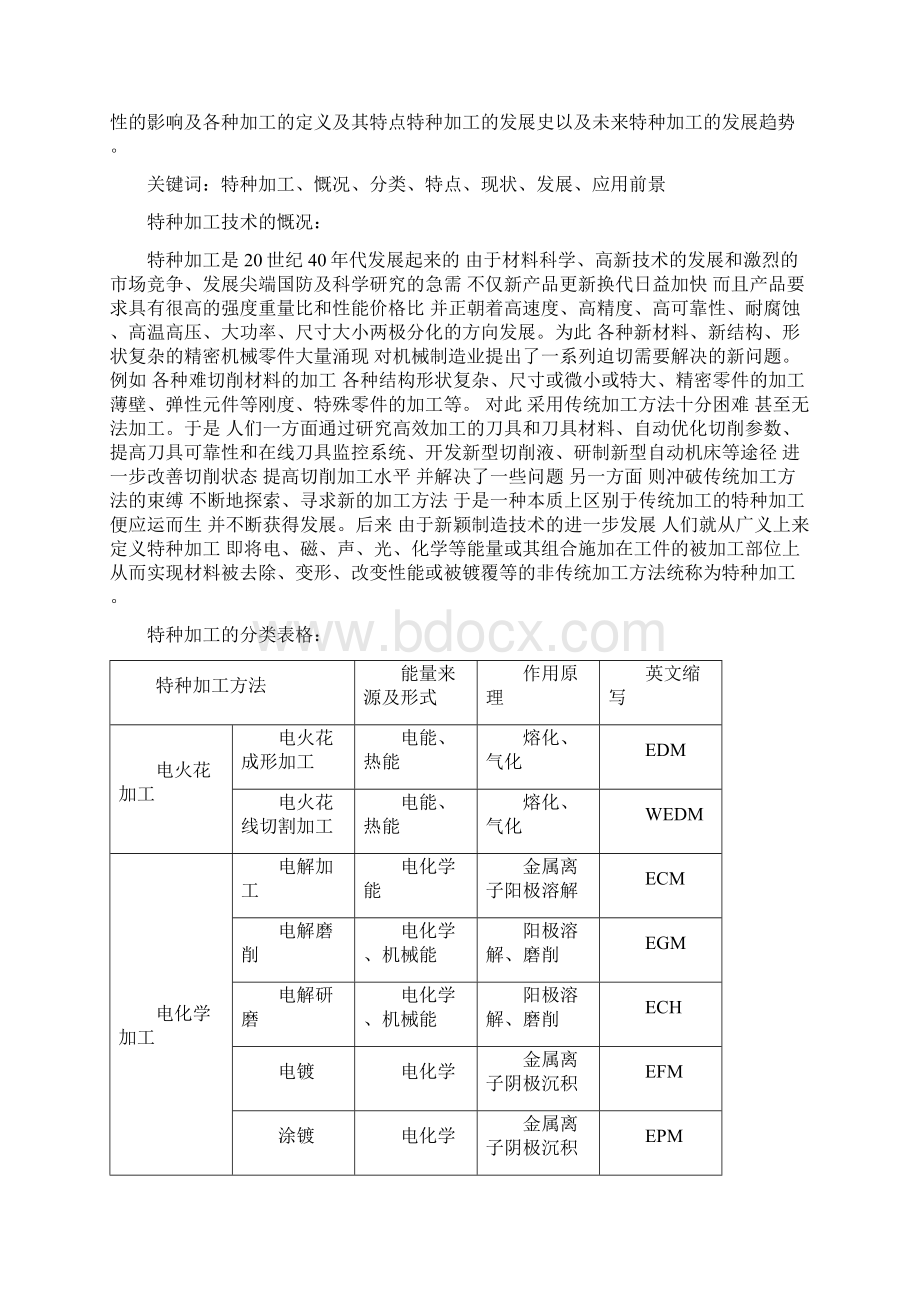 现代特种加工技术的发展及其应用.docx_第2页