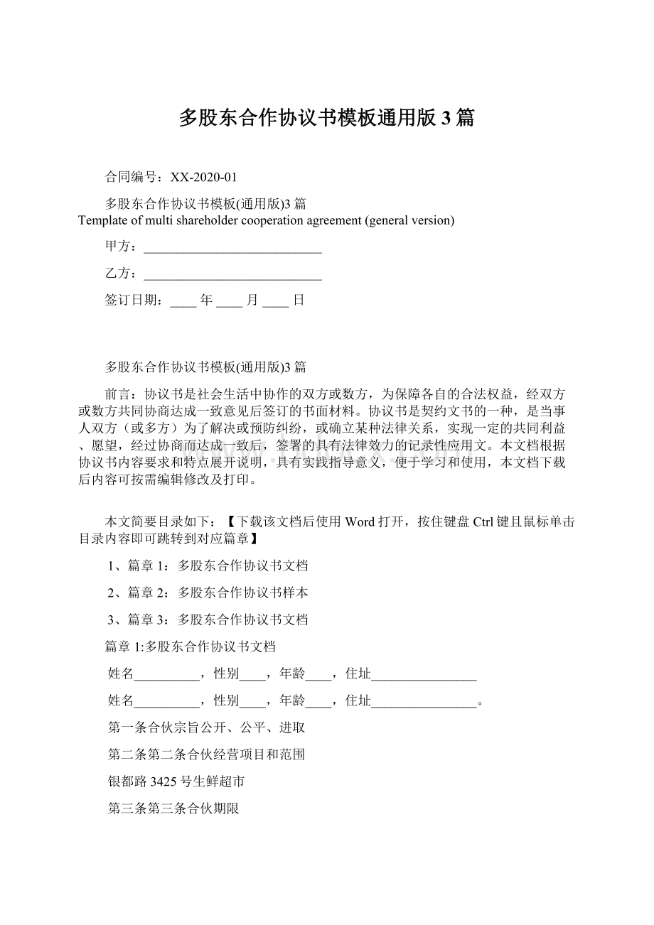 多股东合作协议书模板通用版3篇文档格式.docx