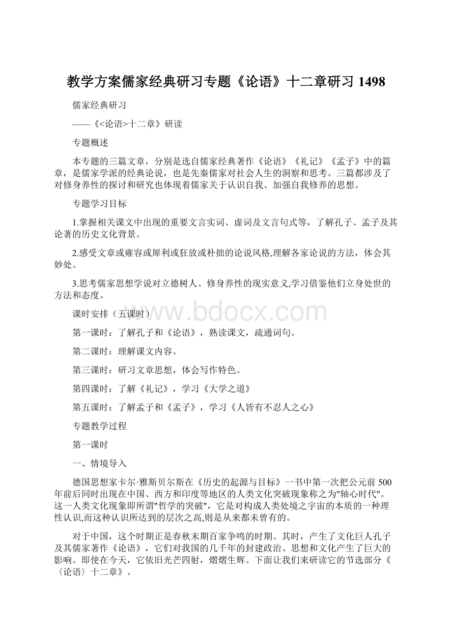 教学方案儒家经典研习专题《论语》十二章研习1498Word文档格式.docx