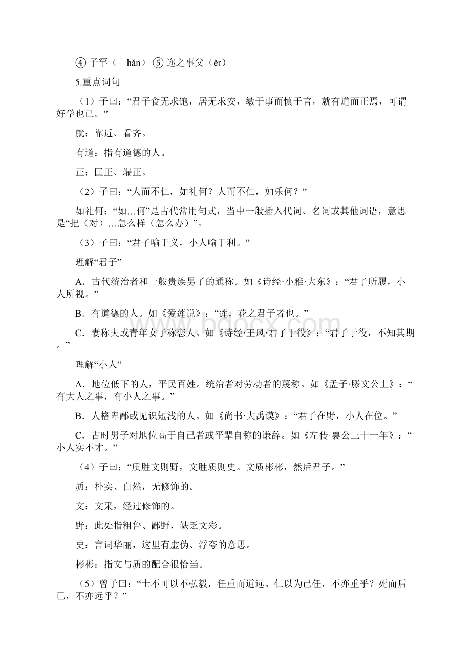 教学方案儒家经典研习专题《论语》十二章研习1498Word文档格式.docx_第3页