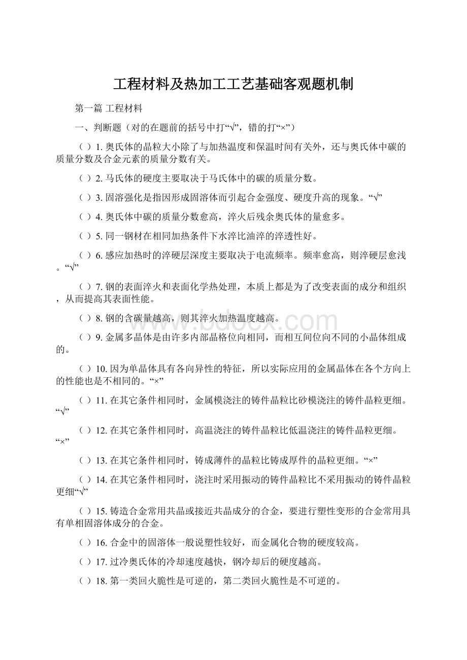 工程材料及热加工工艺基础客观题机制.docx_第1页