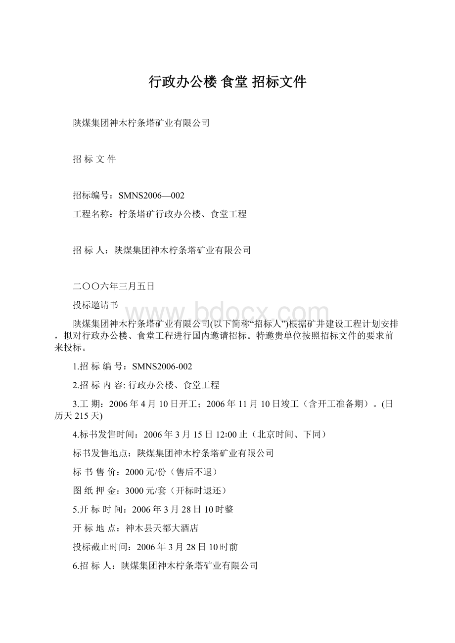 行政办公楼 食堂 招标文件.docx