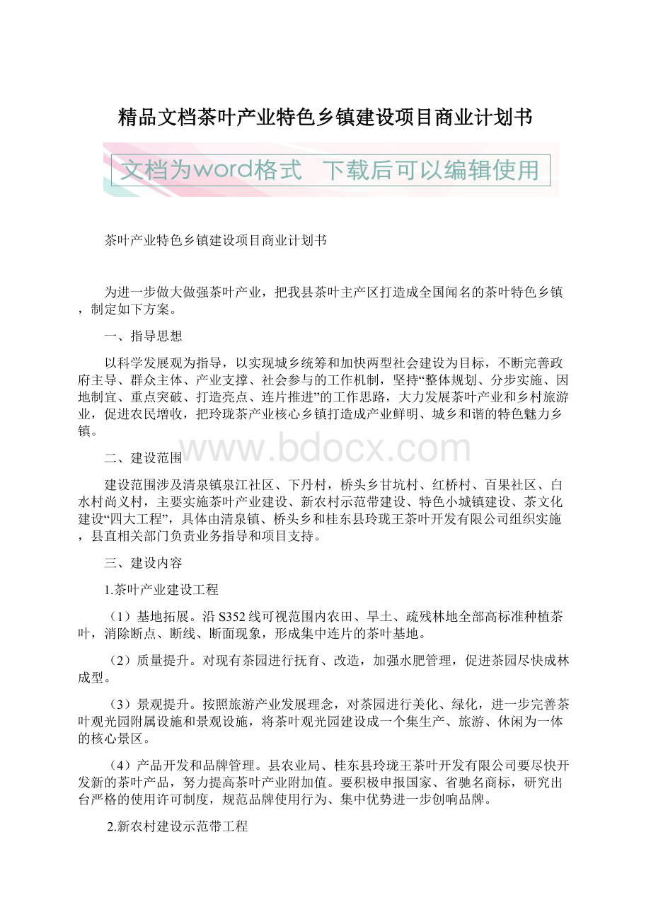 精品文档茶叶产业特色乡镇建设项目商业计划书.docx